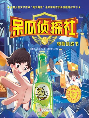 cover image of 呆瓜侦探社